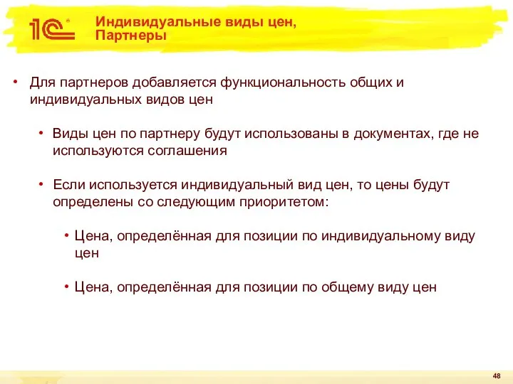 Индивидуальные виды цен, Партнеры Для партнеров добавляется функциональность общих и индивидуальных видов