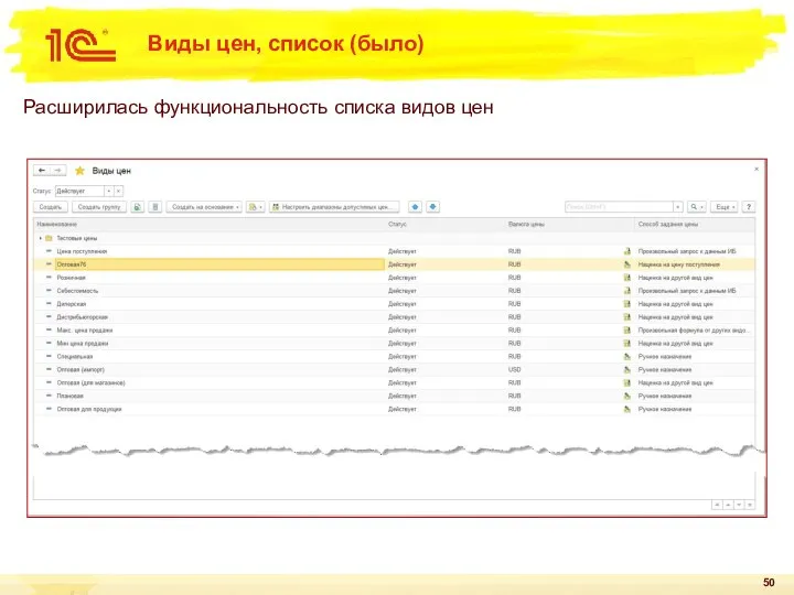 Виды цен, список (было) Расширилась функциональность списка видов цен