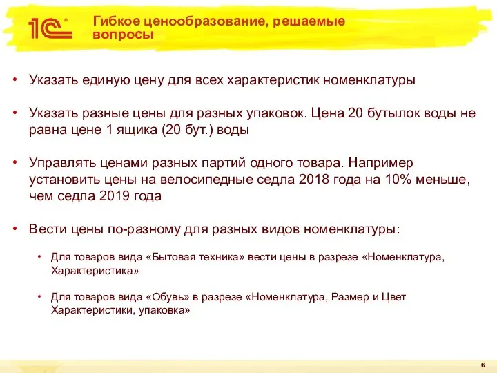 Гибкое ценообразование, решаемые вопросы Указать единую цену для всех характеристик номенклатуры Указать