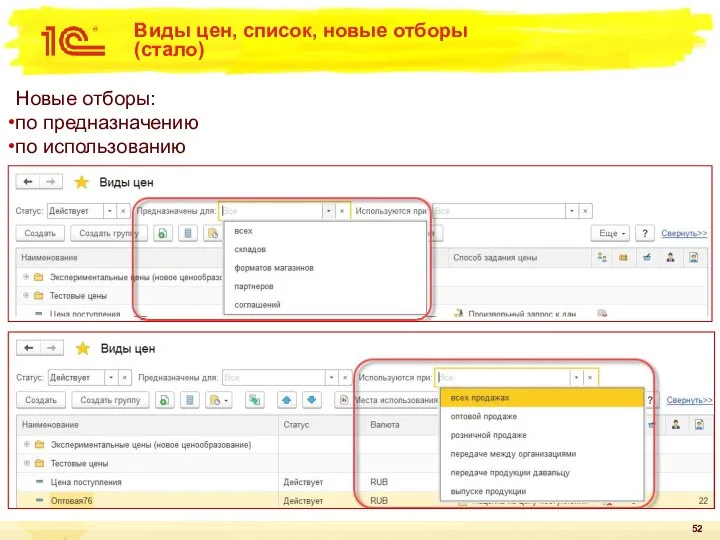 Виды цен, список, новые отборы (стало) Новые отборы: по предназначению по использованию