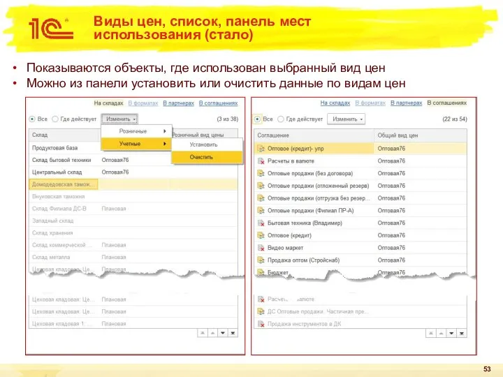 Виды цен, список, панель мест использования (стало) Показываются объекты, где использован выбранный