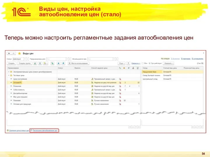 Виды цен, настройка автообновления цен (стало) Теперь можно настроить регламентные задания автообновления цен