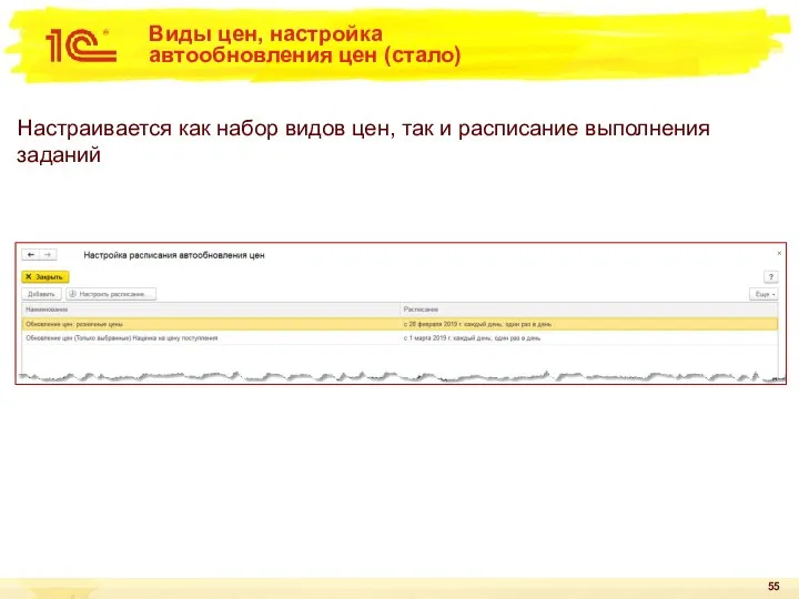 Виды цен, настройка автообновления цен (стало) Настраивается как набор видов цен, так и расписание выполнения заданий