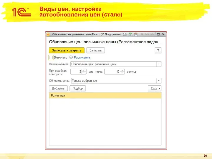 Виды цен, настройка автообновления цен (стало)