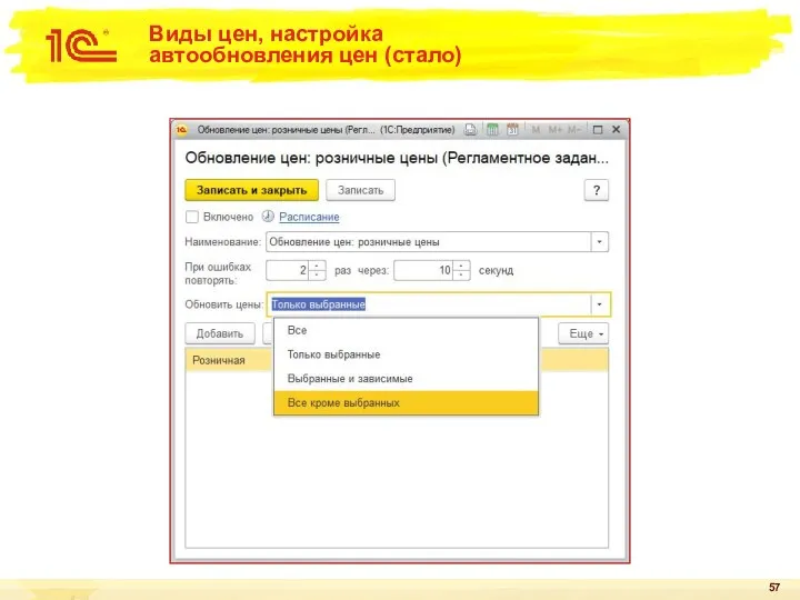 Виды цен, настройка автообновления цен (стало)
