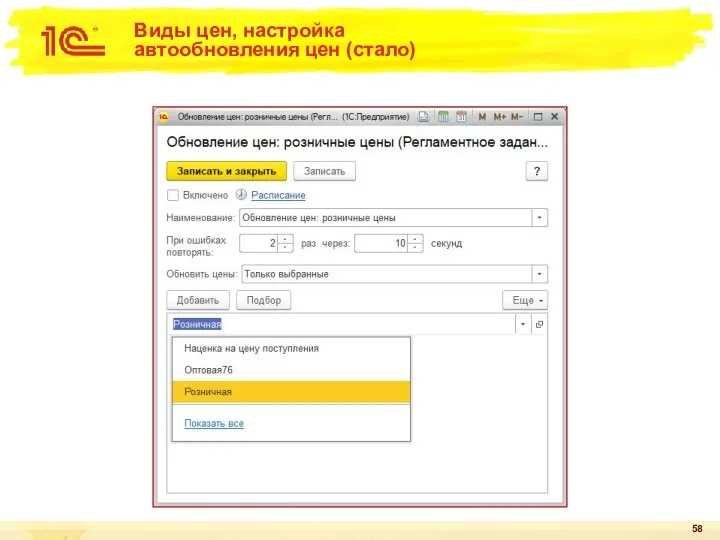 Виды цен, настройка автообновления цен (стало)