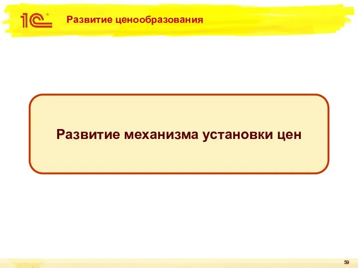 Развитие ценообразования Развитие механизма установки цен