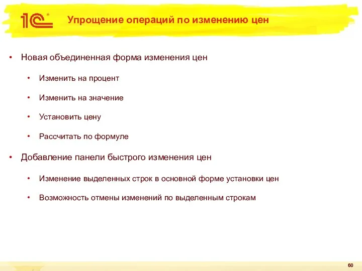 Упрощение операций по изменению цен Новая объединенная форма изменения цен Изменить на