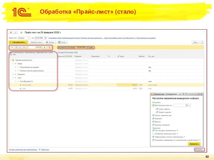 Обработка «Прайс-лист» (стало)