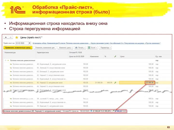 Обработка «Прайс-лист», информационная строка (было) Информационная строка находилась внизу окна Строка перегружена информацией