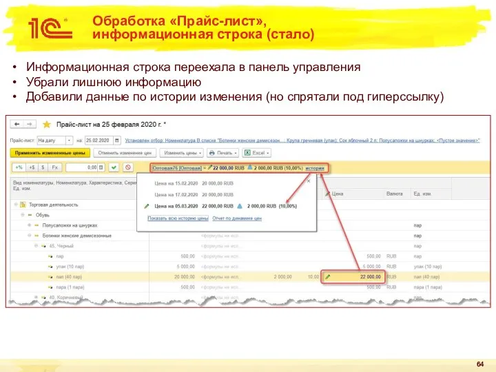 Обработка «Прайс-лист», информационная строка (стало) Информационная строка переехала в панель управления Убрали