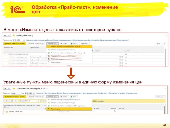 Обработка «Прайс-лист», изменение цен В меню «Изменить цены» отказались от некоторых пунктов