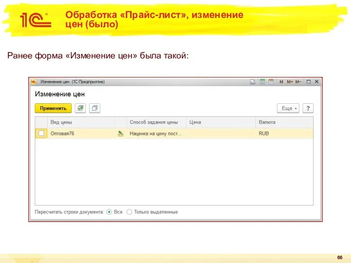 Обработка «Прайс-лист», изменение цен (было) Ранее форма «Изменение цен» была такой: