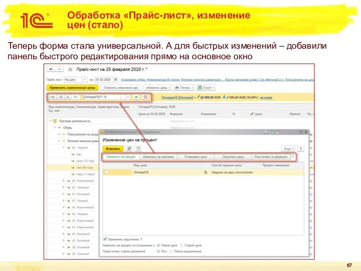 Обработка «Прайс-лист», изменение цен (стало) Теперь форма стала универсальной. А для быстрых