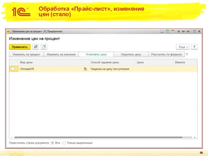 Обработка «Прайс-лист», изменение цен (стало)