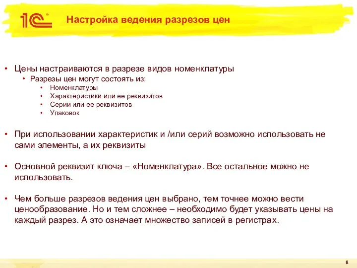 Настройка ведения разрезов цен Цены настраиваются в разрезе видов номенклатуры Разрезы цен