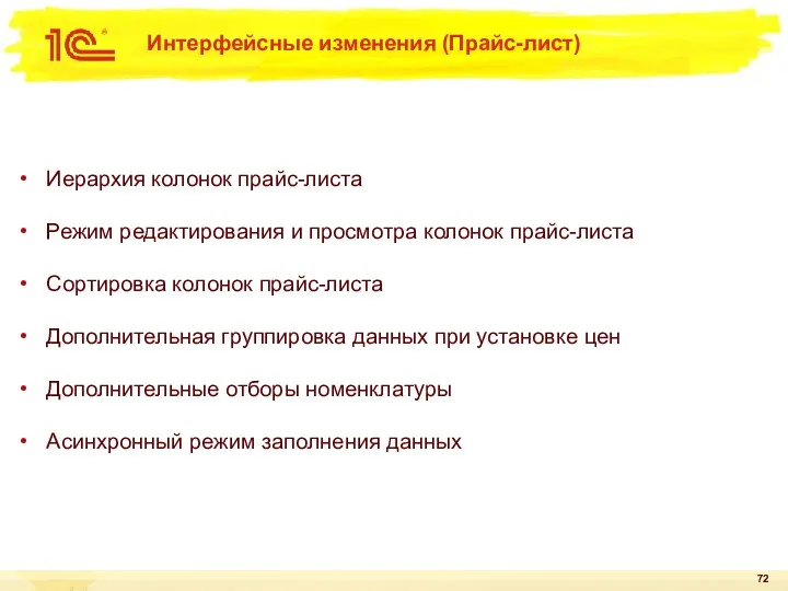 Интерфейсные изменения (Прайс-лист) Иерархия колонок прайс-листа Режим редактирования и просмотра колонок прайс-листа