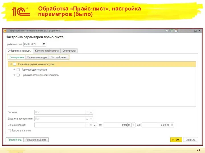 Обработка «Прайс-лист», настройка параметров (было)