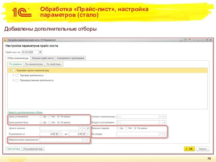 Обработка «Прайс-лист», настройка параметров (стало) Добавлены дополнительные отборы