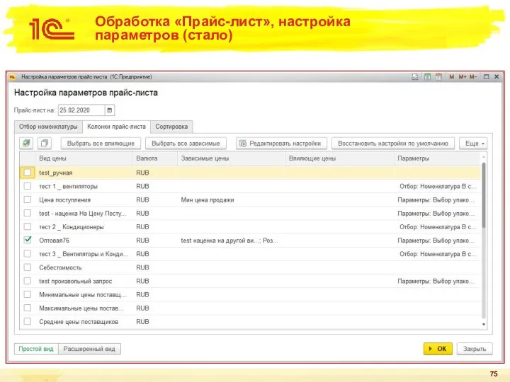 Обработка «Прайс-лист», настройка параметров (стало)