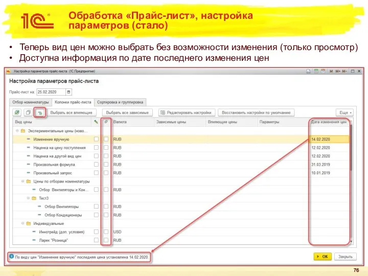 Обработка «Прайс-лист», настройка параметров (стало) Теперь вид цен можно выбрать без возможности