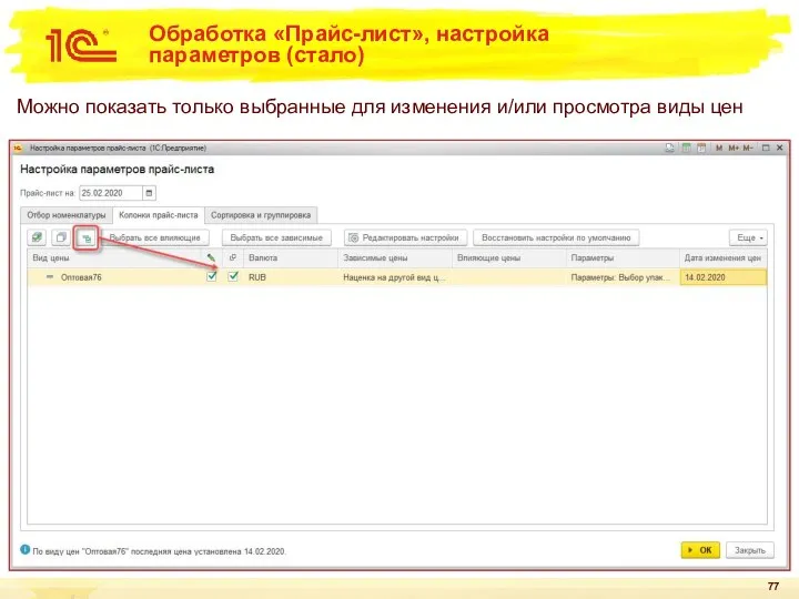 Обработка «Прайс-лист», настройка параметров (стало) Можно показать только выбранные для изменения и/или просмотра виды цен