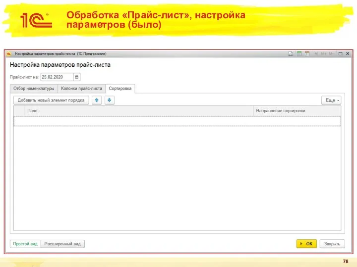 Обработка «Прайс-лист», настройка параметров (было)