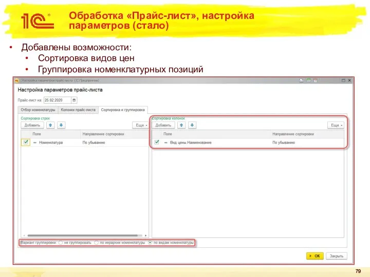 Обработка «Прайс-лист», настройка параметров (стало) Добавлены возможности: Сортировка видов цен Группировка номенклатурных позиций