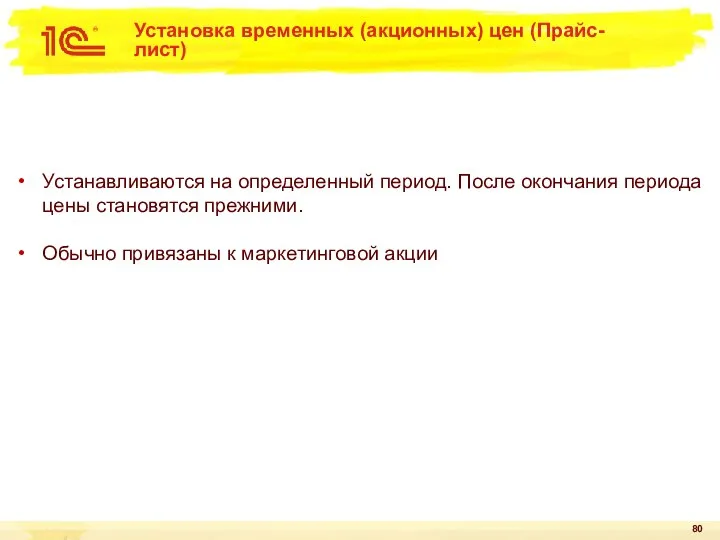 Установка временных (акционных) цен (Прайс-лист) Устанавливаются на определенный период. После окончания периода