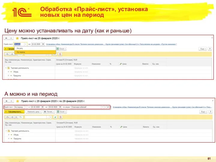 Обработка «Прайс-лист», установка новых цен на период Цену можно устанавливать на дату