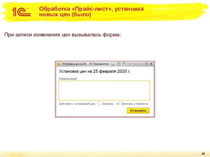 Обработка «Прайс-лист», установка новых цен (было) При записи изменения цен вызывалась форма: