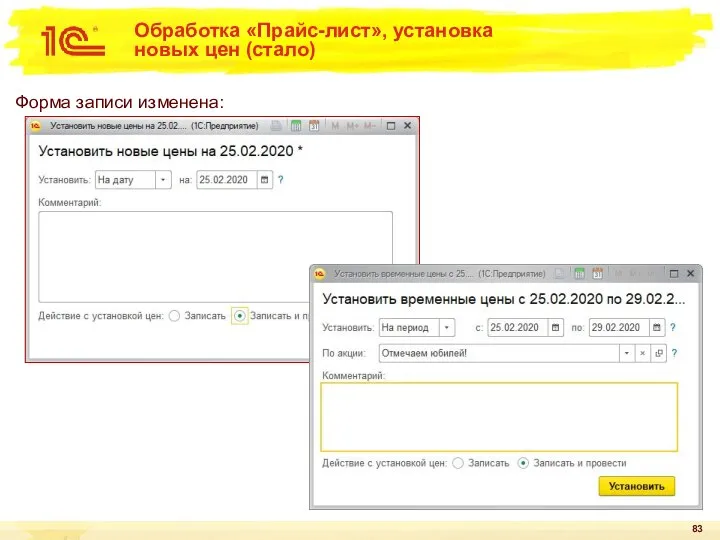 Обработка «Прайс-лист», установка новых цен (стало) Форма записи изменена: