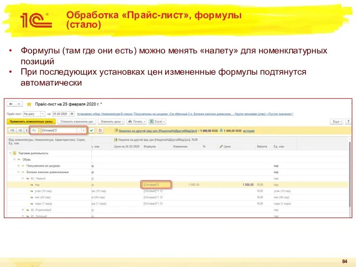 Обработка «Прайс-лист», формулы (стало) Формулы (там где они есть) можно менять «налету»