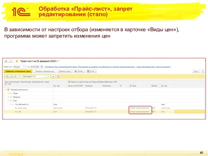 Обработка «Прайс-лист», запрет редактирования (стало) В зависимости от настроек отбора (изменяется в