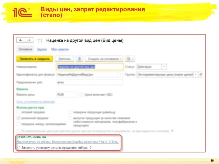 Виды цен, запрет редактирования (стало)