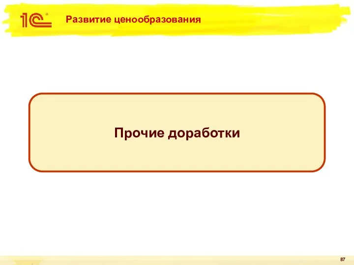 Развитие ценообразования Прочие доработки