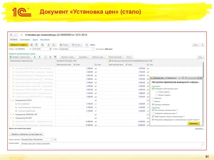 Документ «Установка цен» (стало)