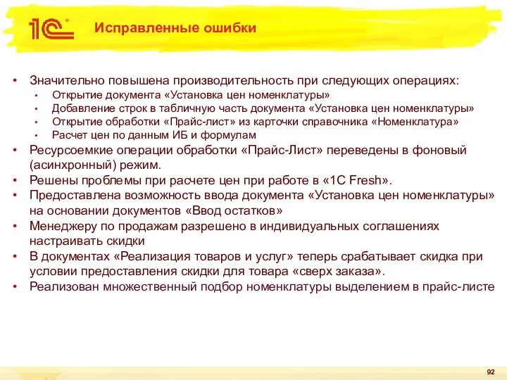 Исправленные ошибки Значительно повышена производительность при следующих операциях: Открытие документа «Установка цен