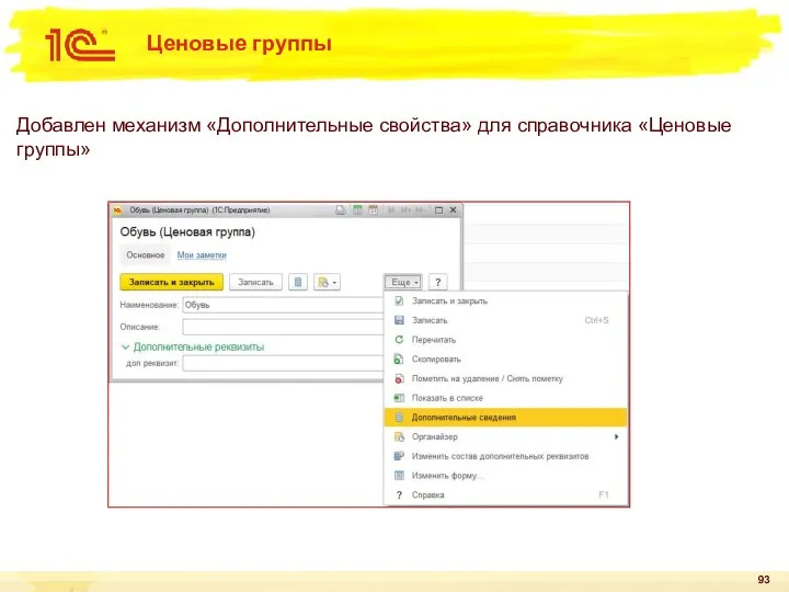 Ценовые группы Добавлен механизм «Дополнительные свойства» для справочника «Ценовые группы»