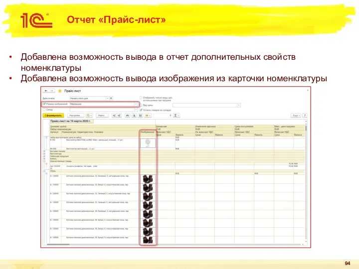 Отчет «Прайс-лист» Добавлена возможность вывода в отчет дополнительных свойств номенклатуры Добавлена возможность