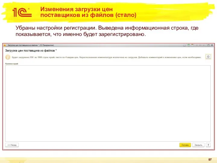 Изменения загрузки цен поставщиков из файлов (стало) Убраны настройки регистрации. Выведена информационная