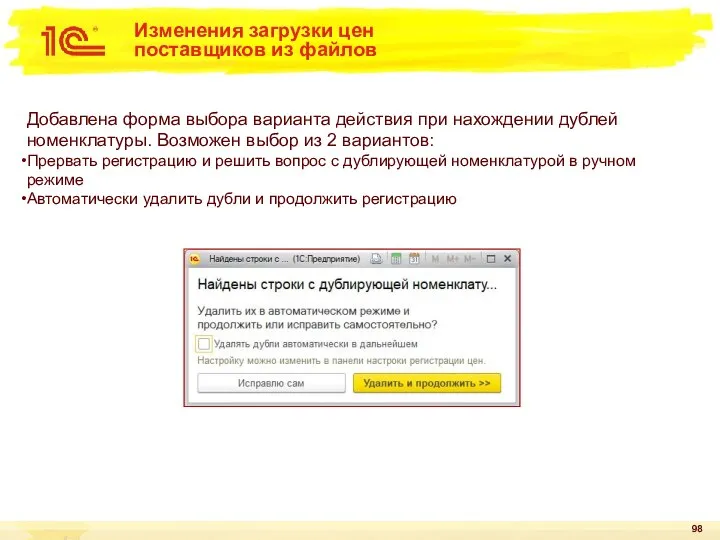 Изменения загрузки цен поставщиков из файлов Добавлена форма выбора варианта действия при