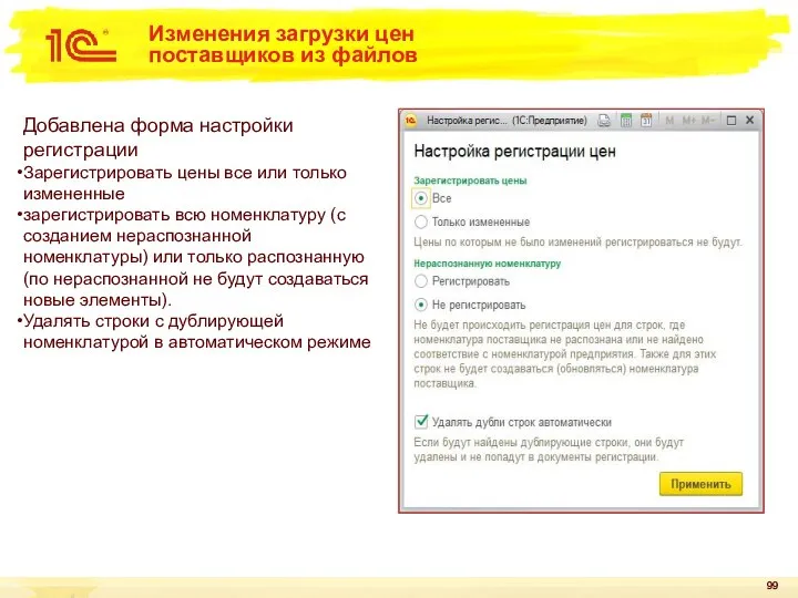 Изменения загрузки цен поставщиков из файлов Добавлена форма настройки регистрации Зарегистрировать цены