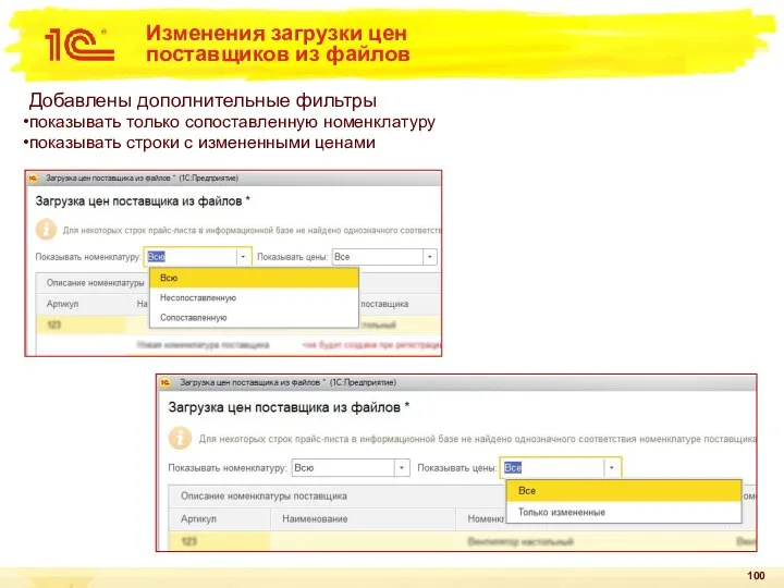 Изменения загрузки цен поставщиков из файлов Добавлены дополнительные фильтры показывать только сопоставленную