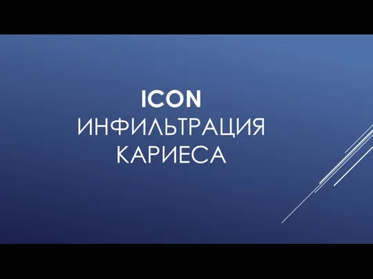 ICON ИНФИЛЬТРАЦИЯ КАРИЕСА