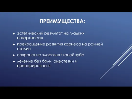 ПРЕИМУЩЕСТВА: эстетический результат на гладких поверхностях прекращение развития кариеса на ранней стадии