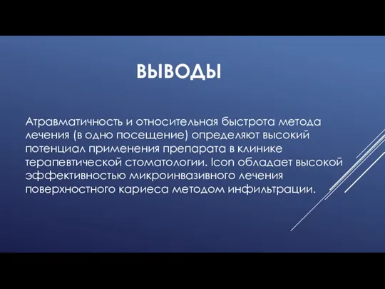 ВЫВОДЫ Атравматичность и относительная быстрота метода лечения (в одно посещение) определяют высокий