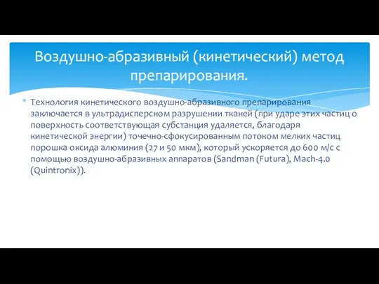 Технология кинетического воздушно-абразивного препарирования заключается в ультрадисперсном разрушении тканей (при ударе этих