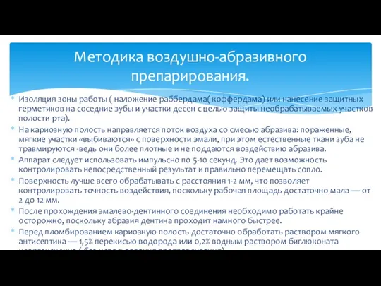 Изоляция зоны работы ( наложение раббердама( коффердама) или нанесение защитных герметиков на