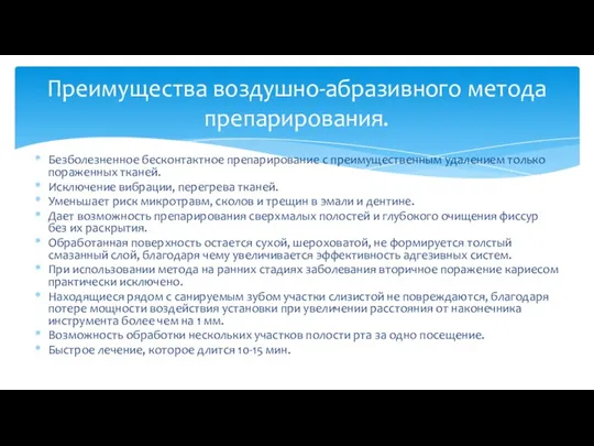 Безболезненное бесконтактное препарирование с преимущественным удалением только пораженных тканей. Исключение вибрации, перегрева